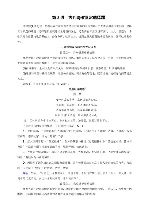 2020版高考语文名师大一轮复习讲义：第2部分 专题10 第3讲 古代诗歌鉴赏选择题 含答案