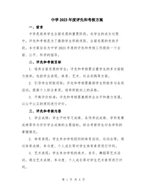 中学2023年度评先和考核方案