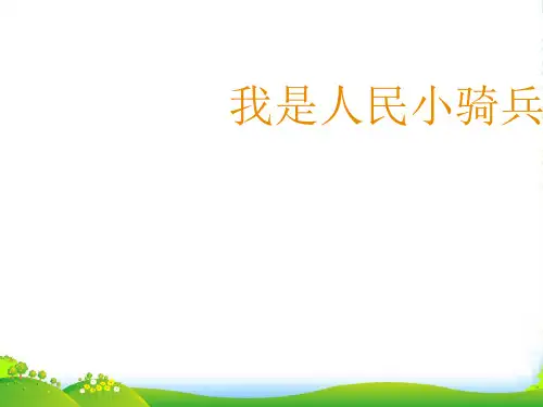 人音版二年级音乐《我是人民小骑兵》课件1