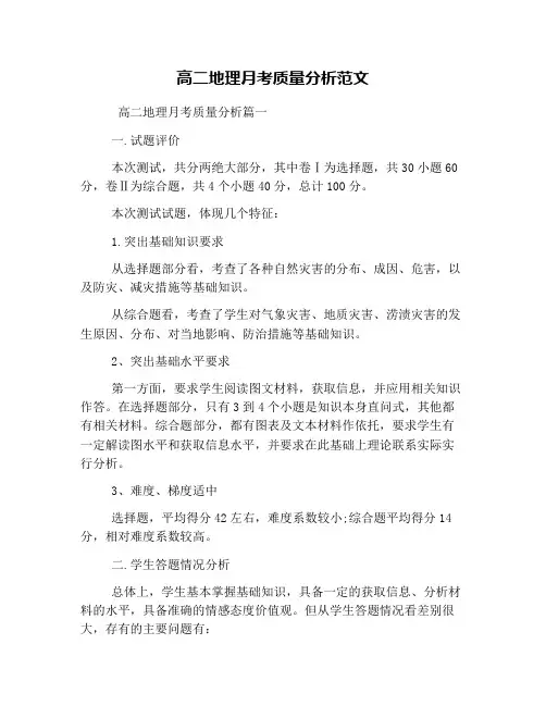 高二地理月考质量分析范文