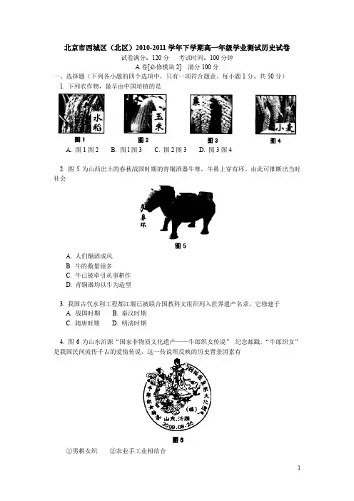 北京市西城区(北区)10-11下学期高一历史期末考试