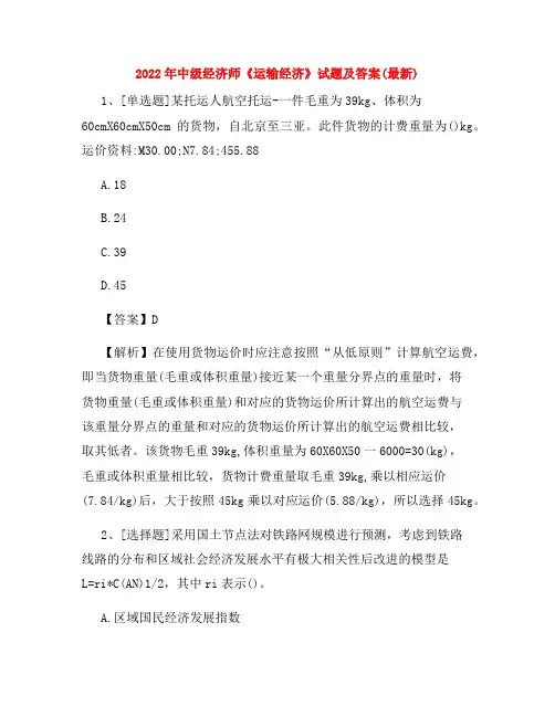 2022年中级经济师《运输经济》试题及答案(最新)