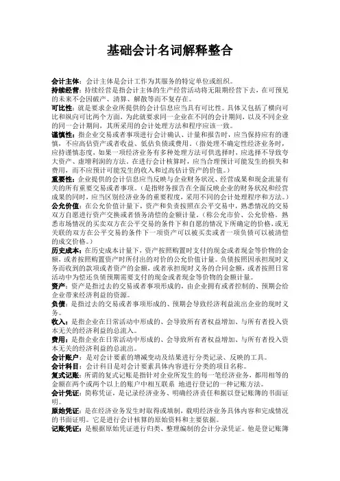 基础会计名词解释整合
