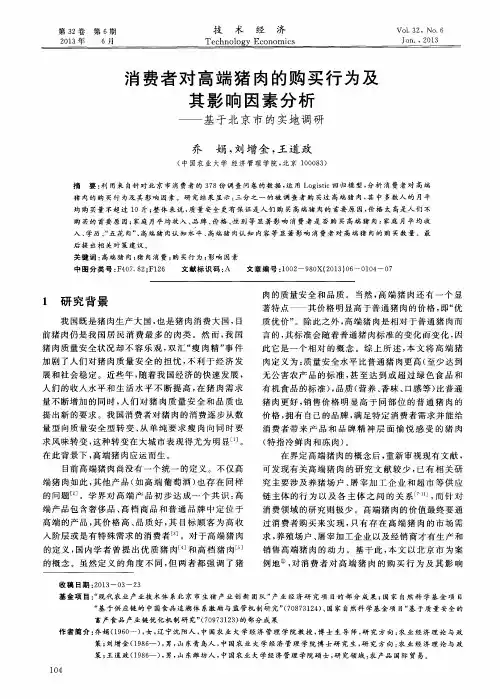 消费者对高端猪肉的购买行为及其影响因素分析——基于北京市的实地调研