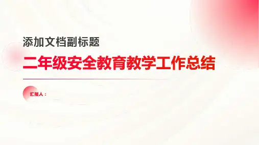 二年级安全教育教学工作总结