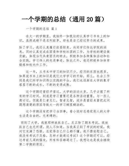 一个学期的总结(通用20篇)