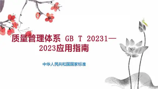 质量管理体系 GB T 20231—2023应用指南