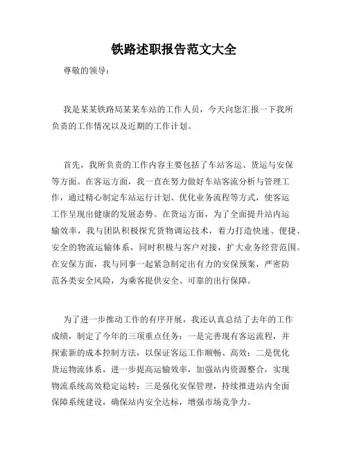 铁路述职报告范文大全