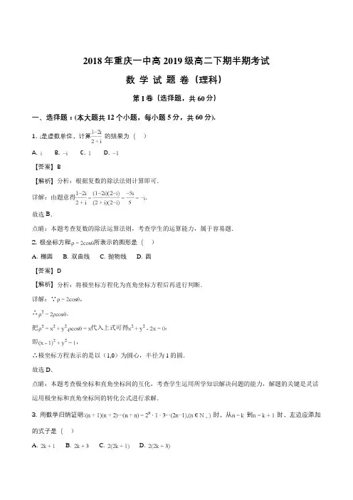 重庆市重庆一中2017-2018学年高二下学期期中考试数学(理)试题(精编含解析)