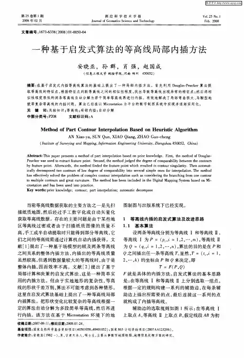 一种基于启发式算法的等高线局部内插方法