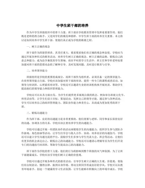 中学生班干部的培养