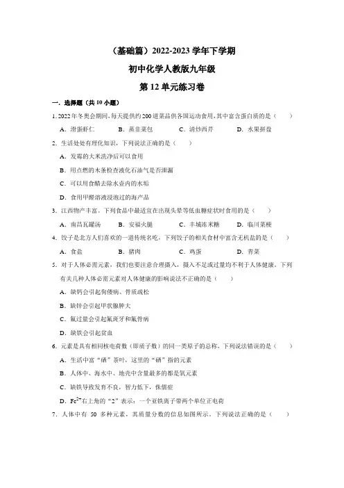 (基础篇)2022-2023学年下学期初中化学人教版九年级第12单元练习卷