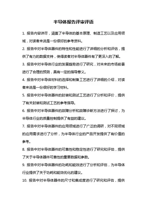 半导体报告评审评语
