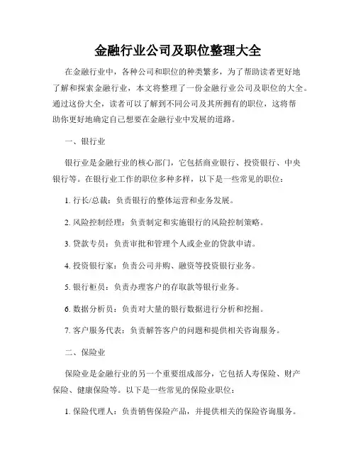 金融行业公司及职位整理大全_新版