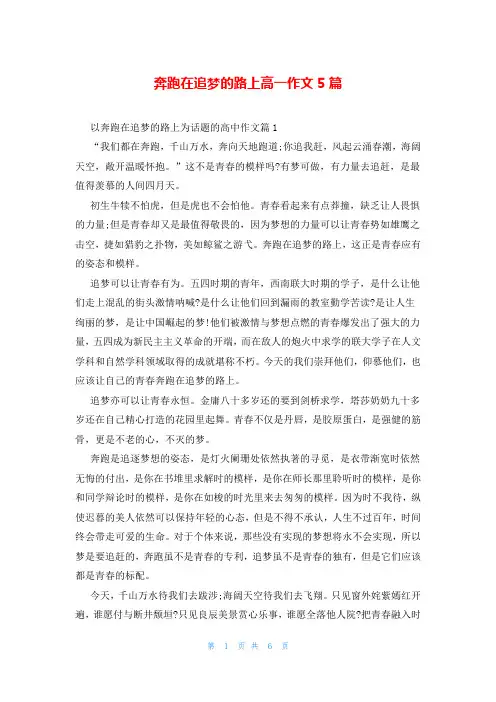 奔跑在追梦的路上高一作文5篇