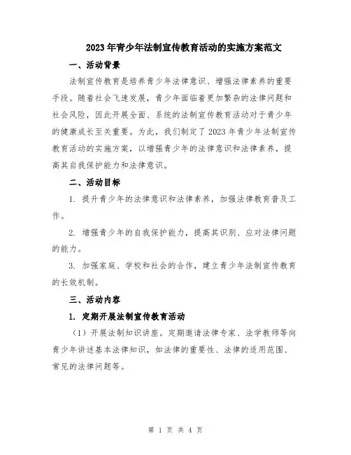 2023年青少年法制宣传教育活动的实施方案范文