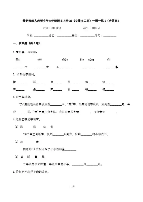 最新部编人教版小学六年级语文上册21《文言文二则》一课一练1(含答案)