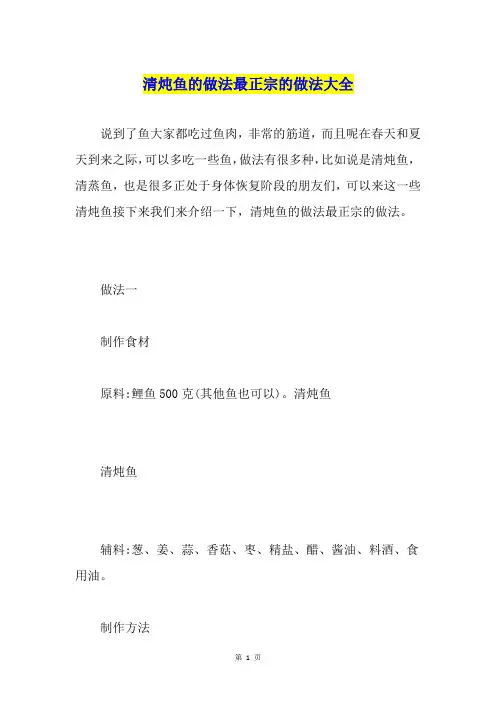 清炖鱼的做法最正宗的做法大全
