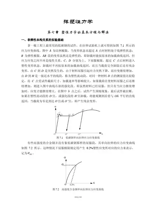 清华大学研究生弹塑性力学讲义 8弹塑性_塑性力学基本方程和解法