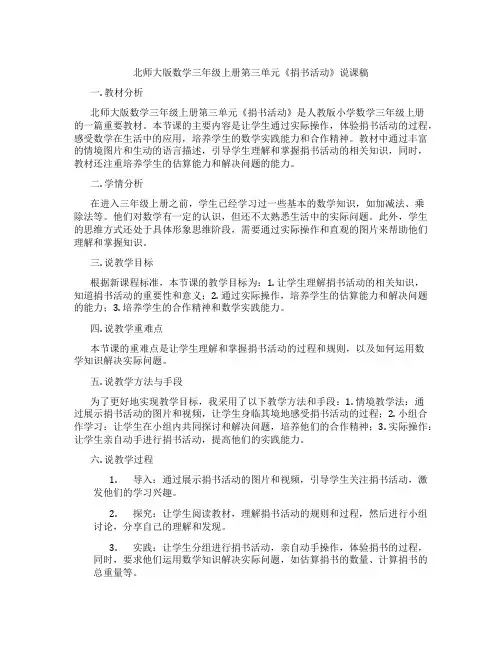 北师大版数学三年级上册第三单元《捐书活动》说课稿