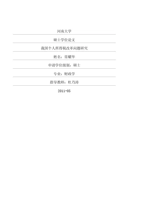 （财政学专业论文）我国个人所得税改革问题研究