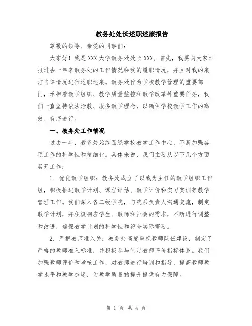 教务处处长述职述廉报告