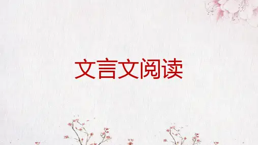 2024届高考专题复习：文言文阅读+课件