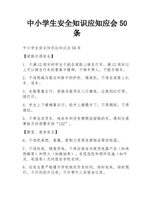 中小学生安全知识应知应会50条