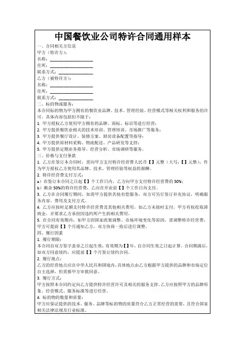 中国餐饮业公司特许合同通用样本