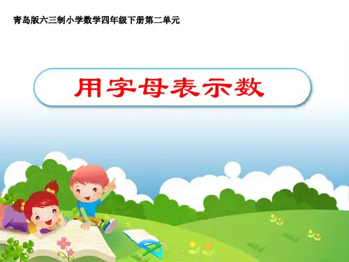 四年级下册数学课件-2.1用字母表示数  ｜青岛版(2014秋)          (共9张PPT)