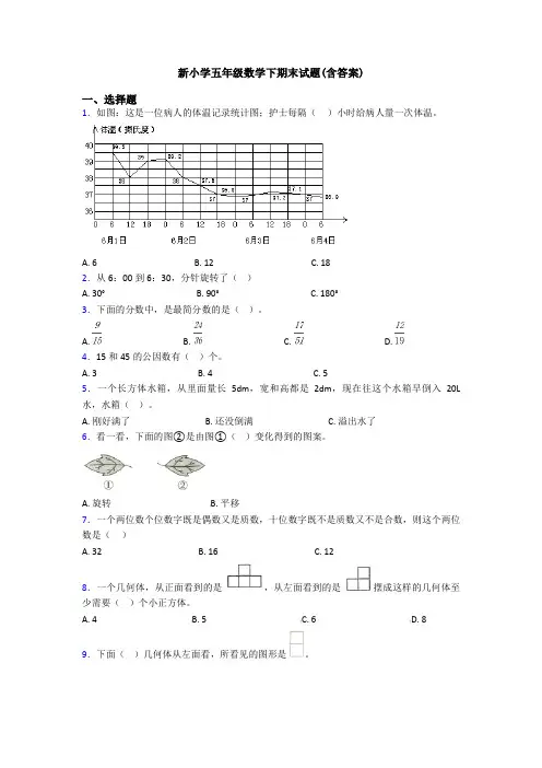 新小学五年级数学下期末试题(含答案)
