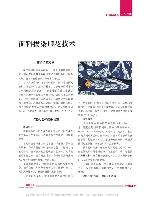 面料拔染印花技术