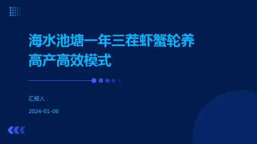 海水池塘一年三茬虾蟹轮养高产高效模式
