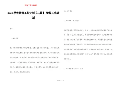 2022学校禁毒工作计划【三篇】_学校工作计划