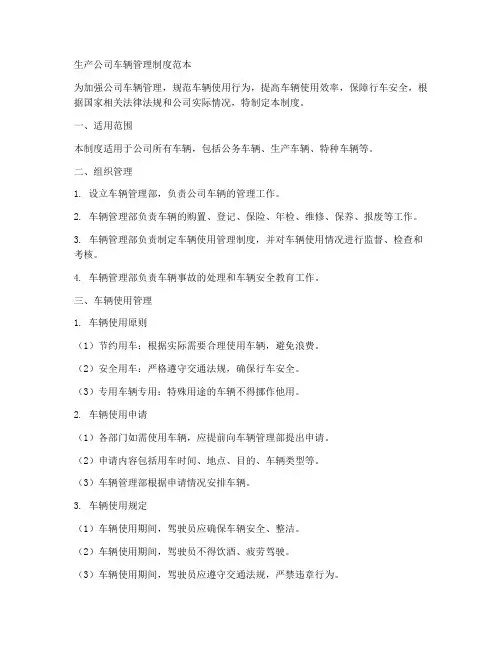 生产公司车辆管理制度范本