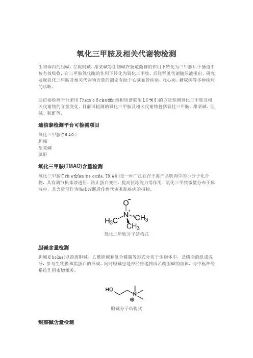 氧化三甲胺及相关代谢物检测