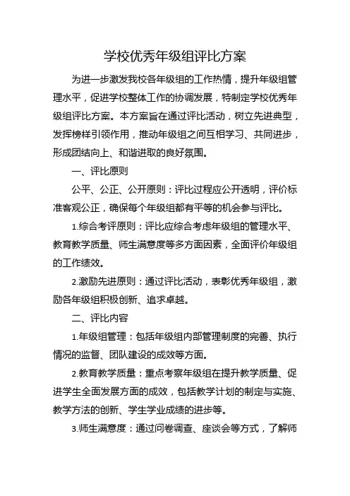 学校优秀年级组评比方案