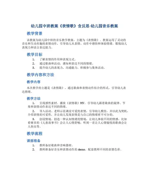 幼儿园中班教案《表情歌》含反思-幼儿园音乐教案