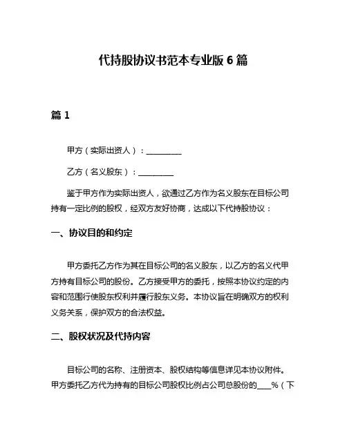 代持股协议书范本专业版6篇