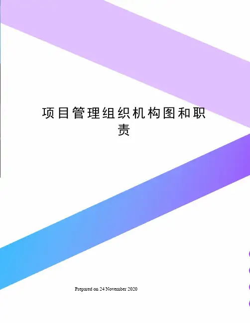 项目管理组织机构图和职责