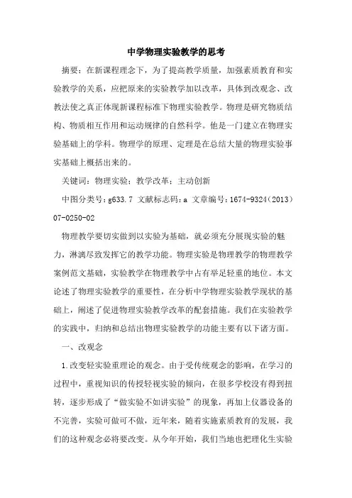 中学物理实验教学的思考