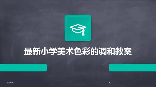 2024版年度最新小学美术色彩的调和教案