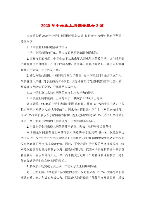 2020年中学生上网调查报告3篇
