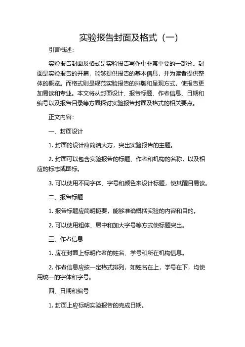 实验报告封面及格式(一)
