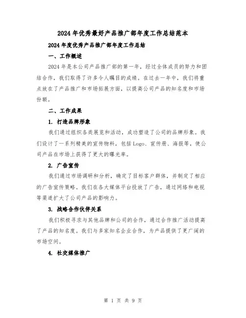 2024年优秀最好产品推广部年度工作总结范本(3篇)