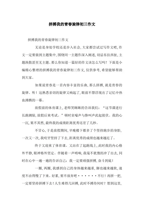 拼搏我的青春旋律初三作文