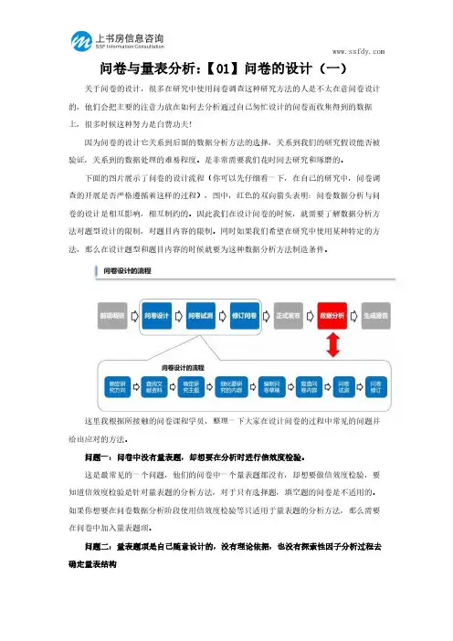 问卷与量表分析：【01】问卷的设计(一)