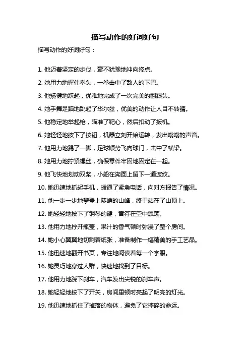 描写动作的好词好句