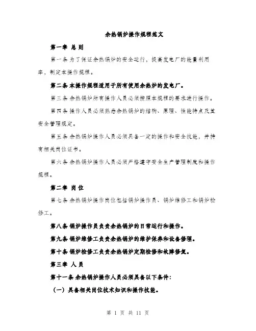 余热锅炉操作规程范文（三篇）