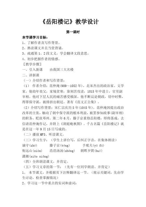 部编人教版初中语文九年级上册《第三单元阅读：10岳阳楼记》优课教学设计_0